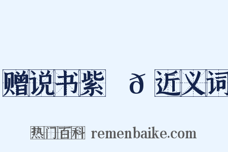 赠说书紫鬜𩯬近义词是什么意思的图片
